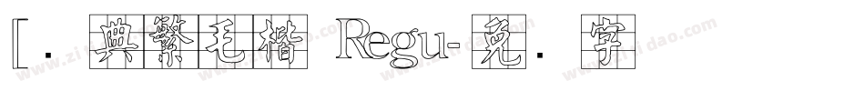 [经典繁毛楷 Regu字体转换